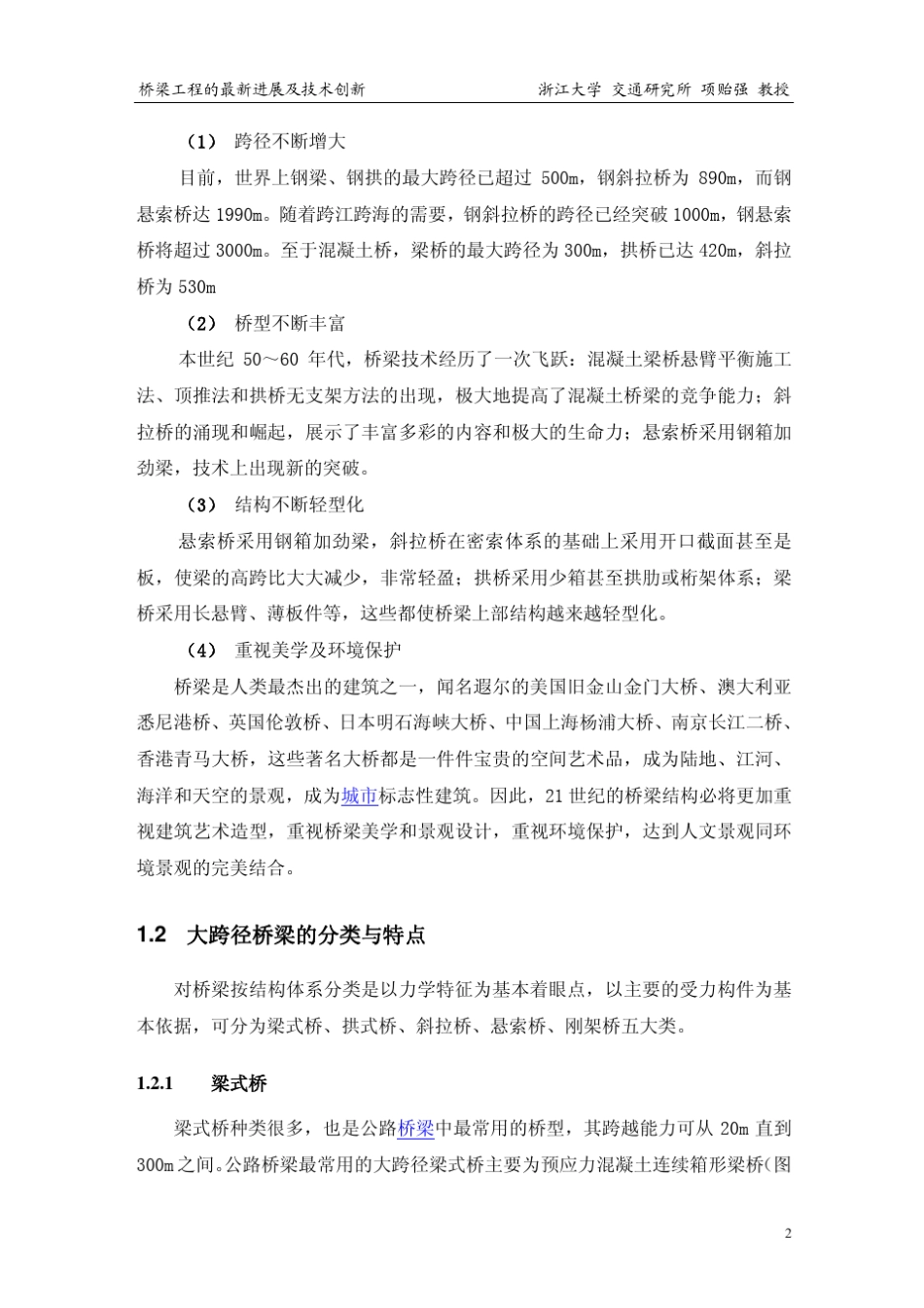 桥梁工程创新技术_第2页