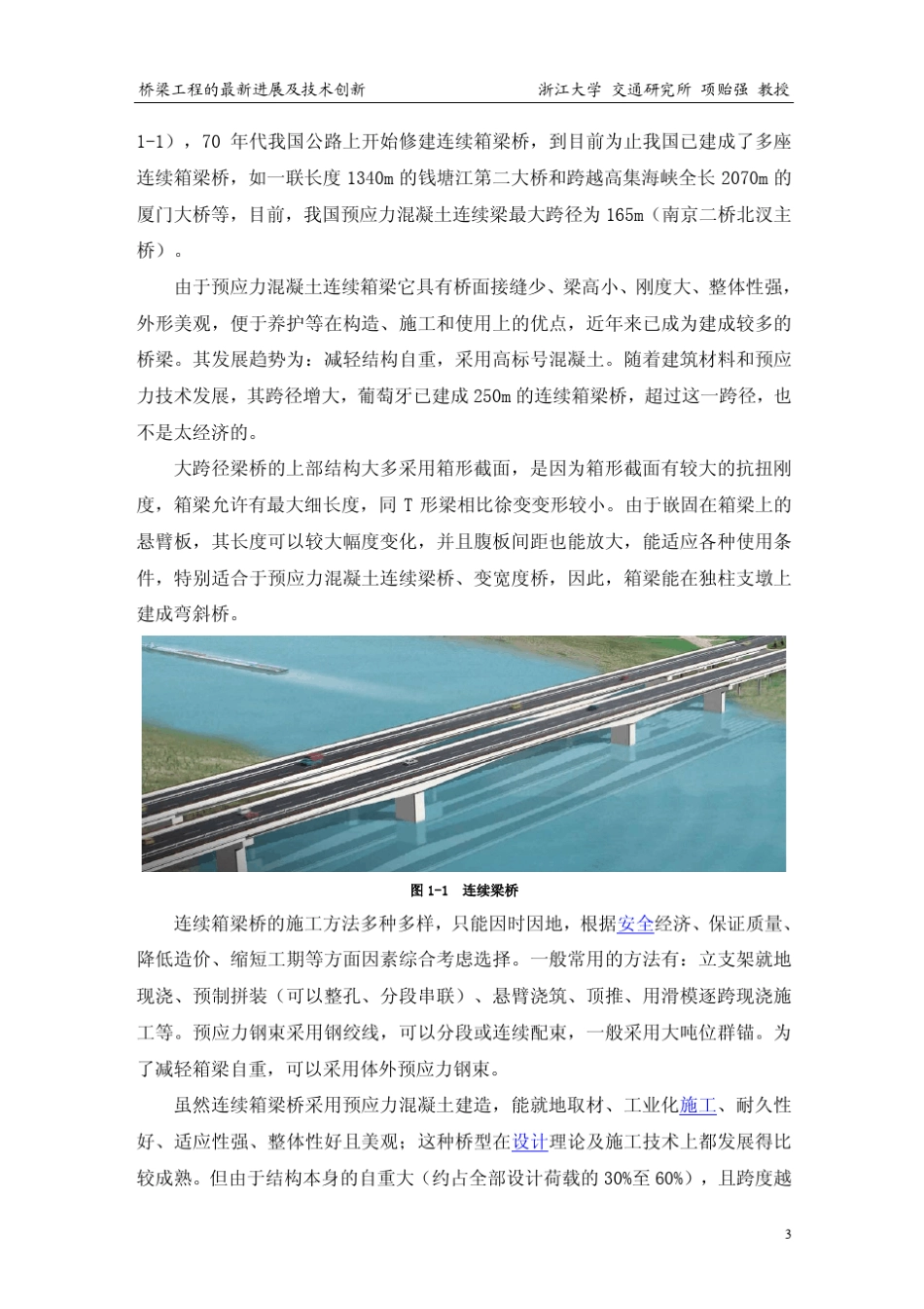 桥梁工程创新技术_第3页