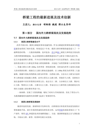 桥梁工程创新技术