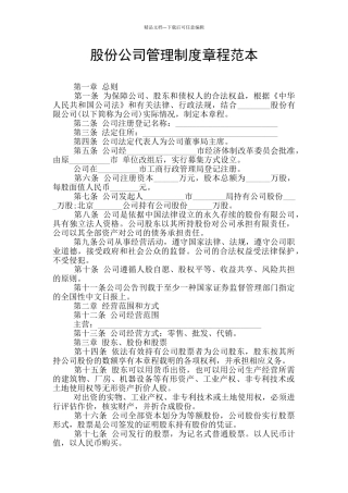 股份公司管理制度章程范本