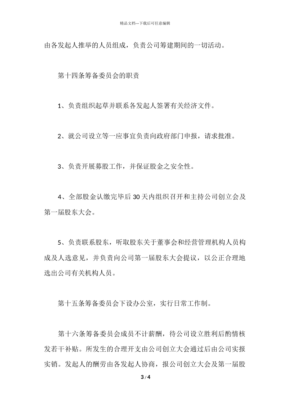 股份制公司合作协议书_第3页