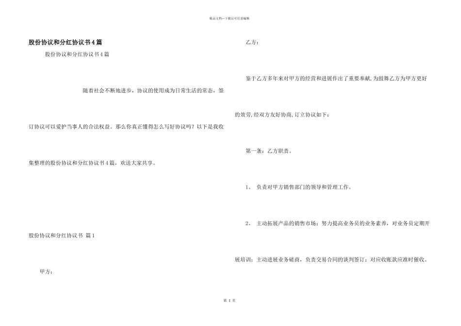 股份协议和分红协议书4篇_第1页