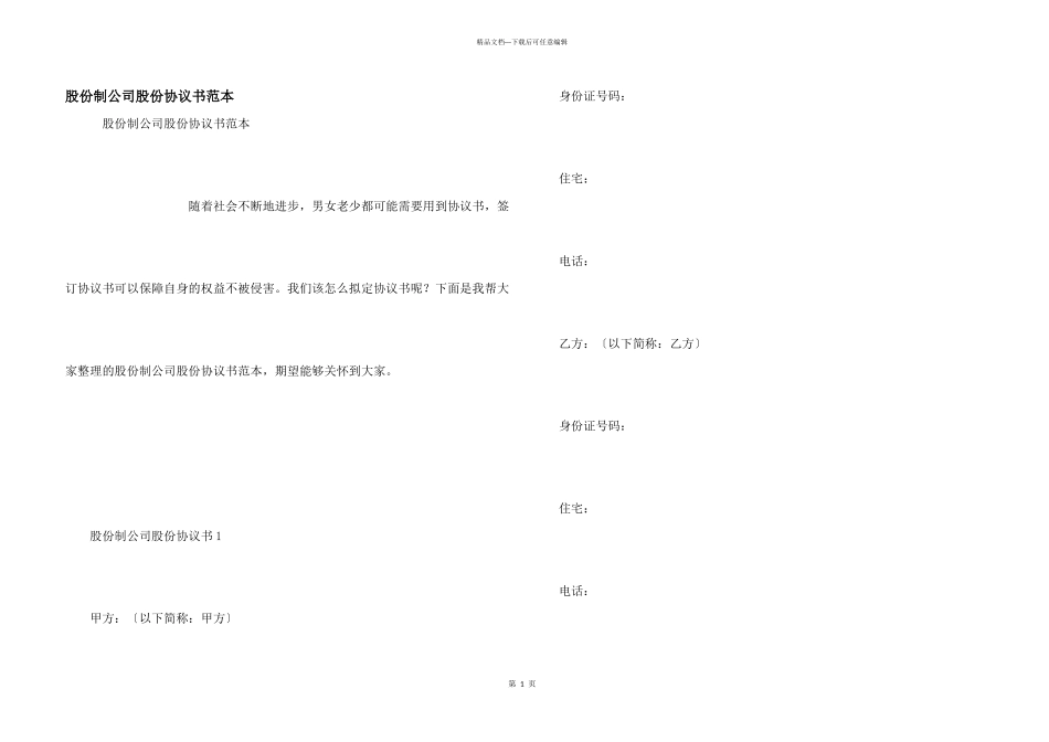 股份制公司股份协议书范本_第1页