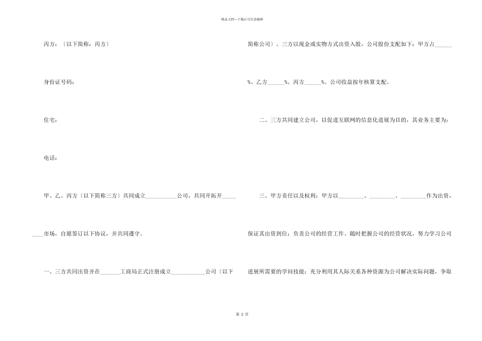 股份制公司股份协议书范本_第2页