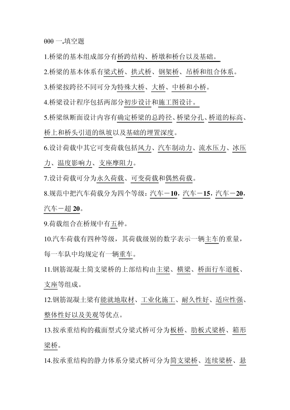 桥梁工程原理试题_第1页