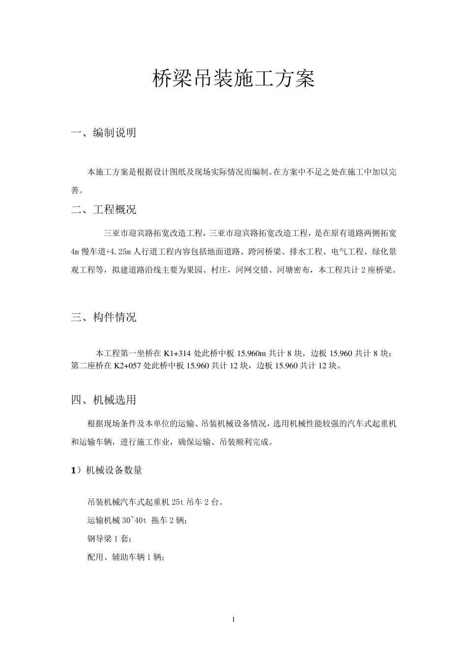 桥梁工程吊装施工方案_第1页