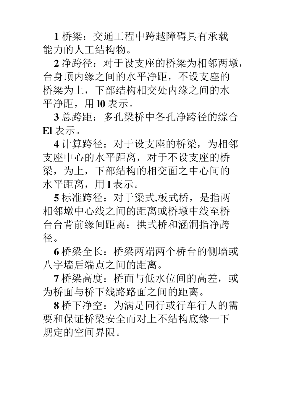 桥梁工程名词解释_第1页