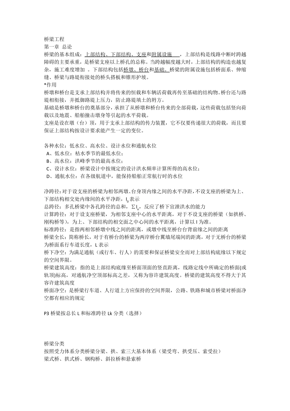 桥梁工程复习资料_第1页