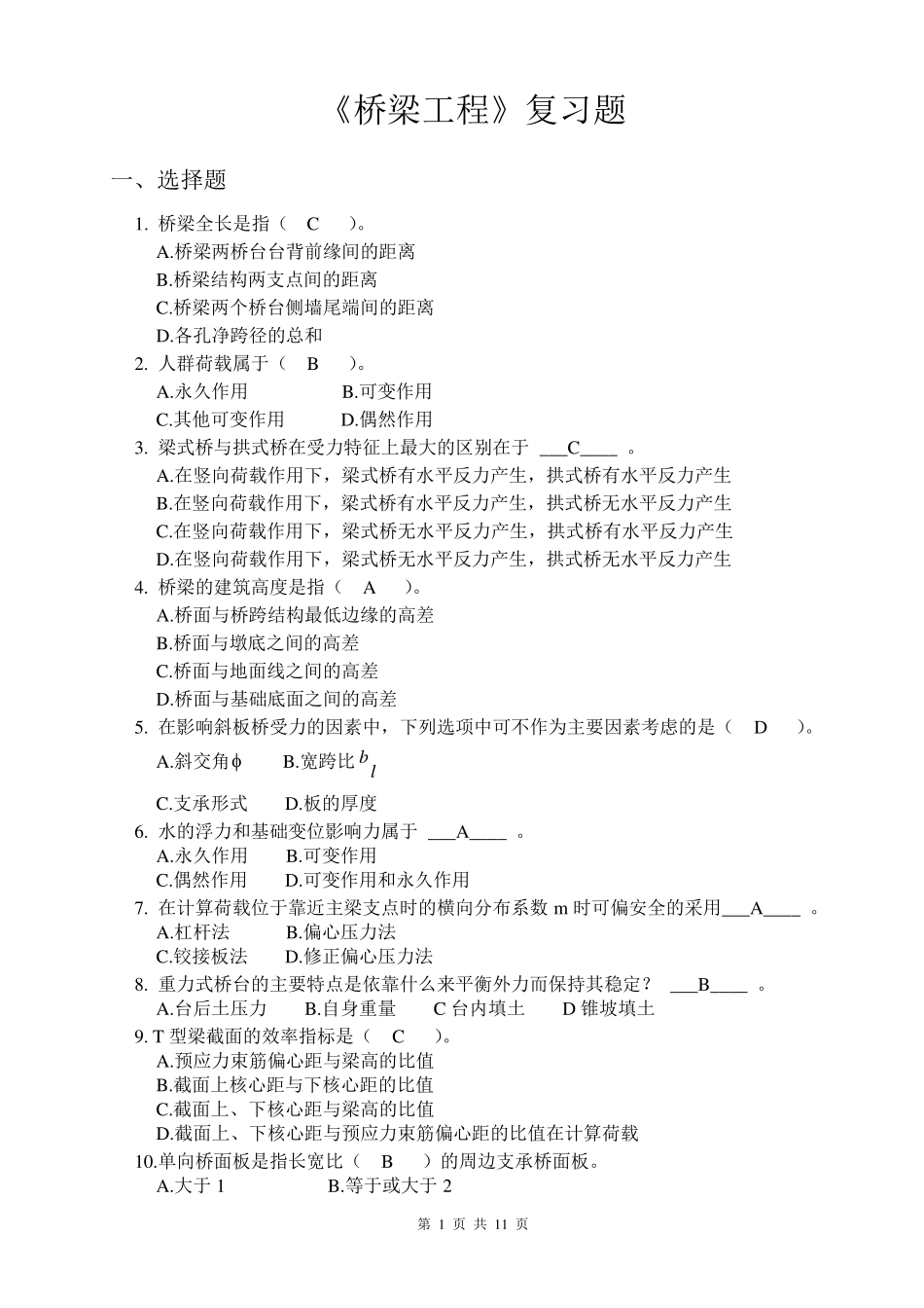 桥梁工程复习题(汇总)_第1页