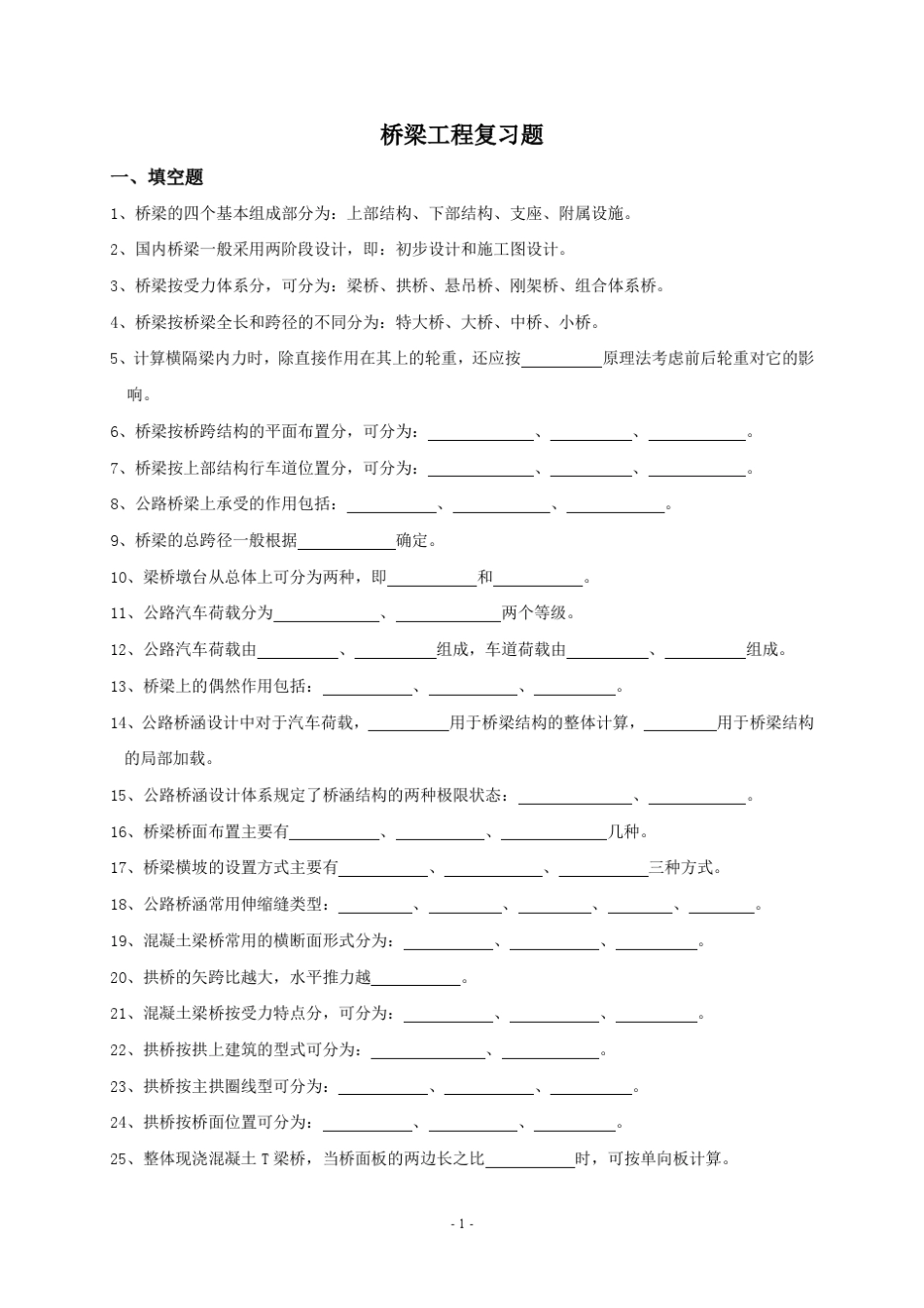 桥梁工程复习题2_第1页