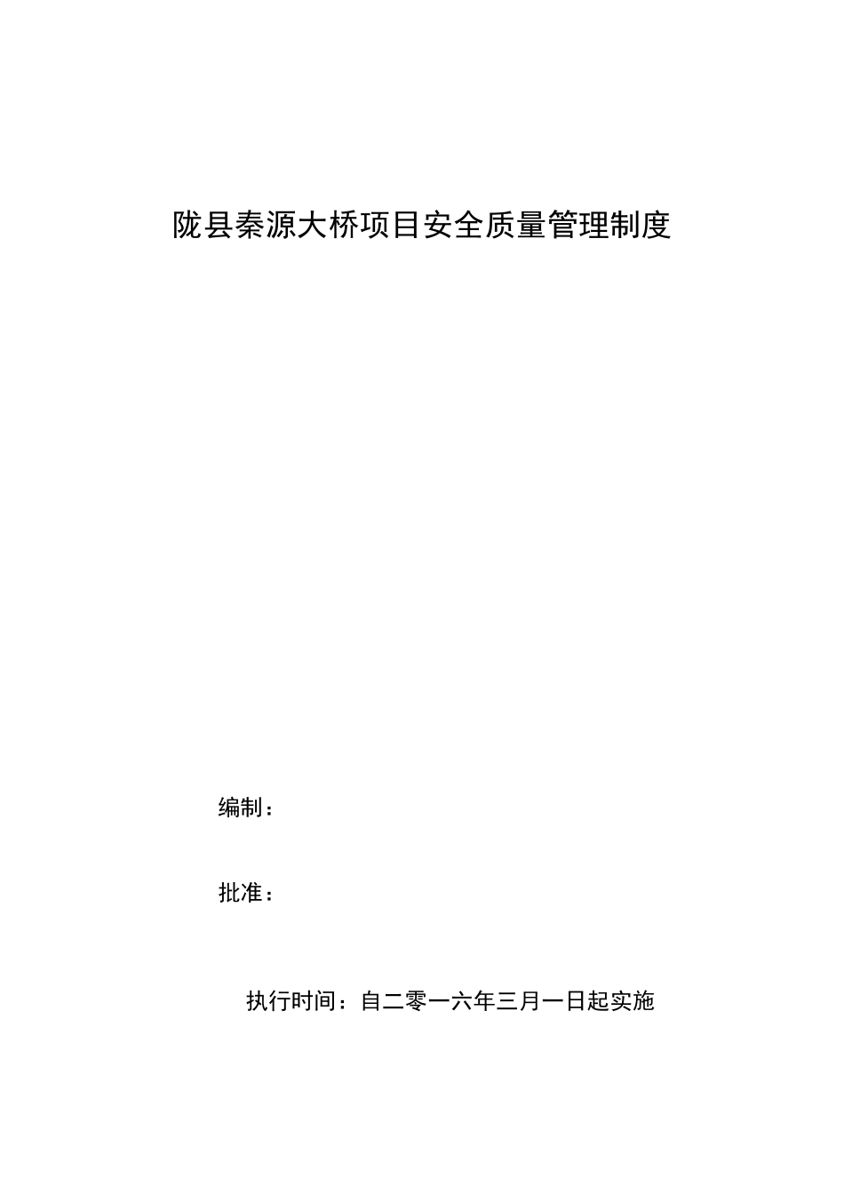 桥梁工程安全、质量管理制度_第1页