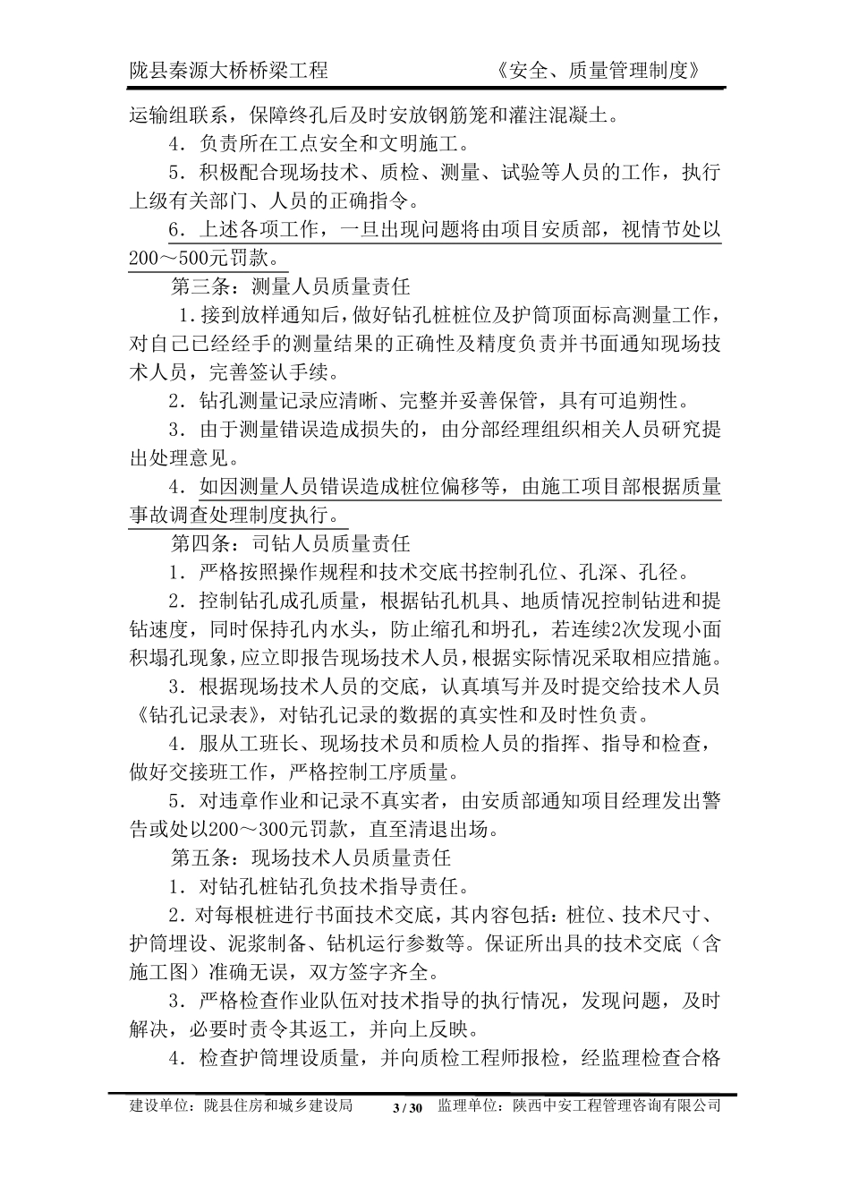 桥梁工程安全、质量管理制度_第3页