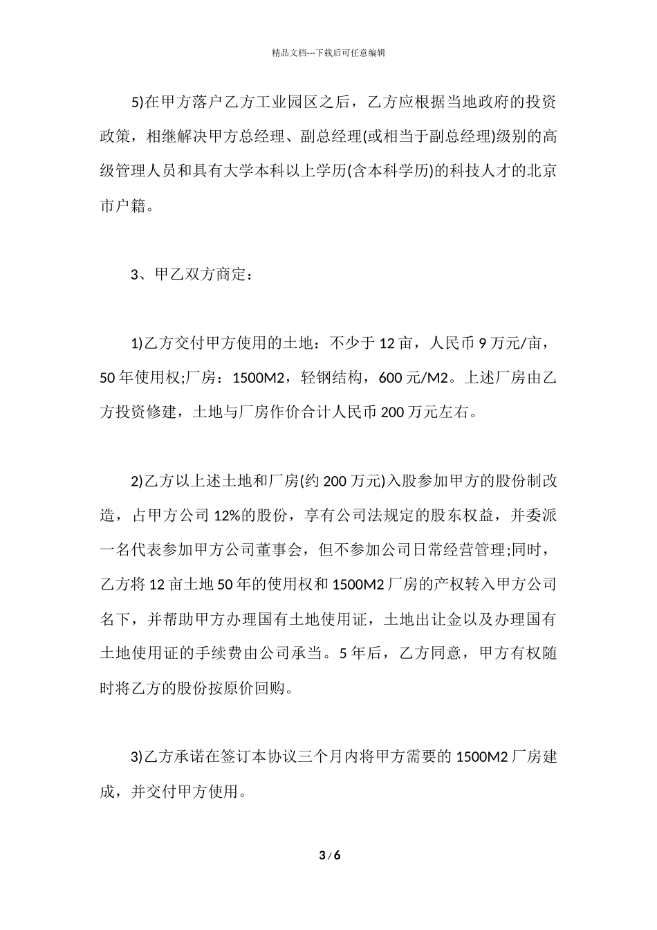 股份投资合作协议书_第3页