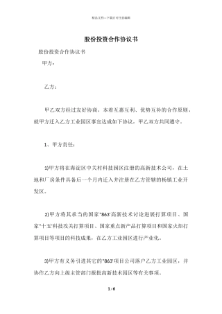 股份投资合作协议书