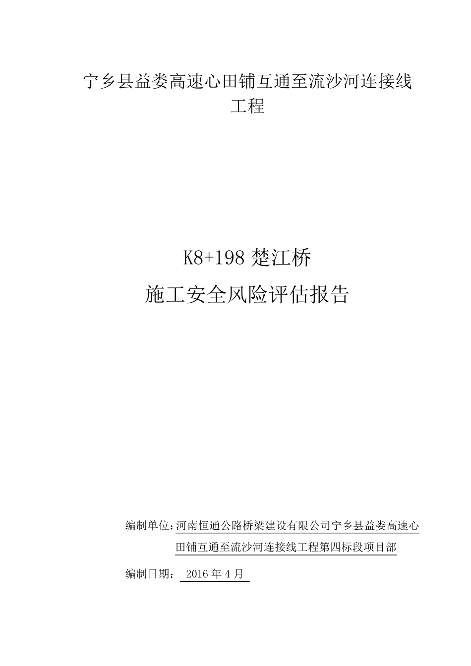 桥梁工程安全风险评估报告_第1页