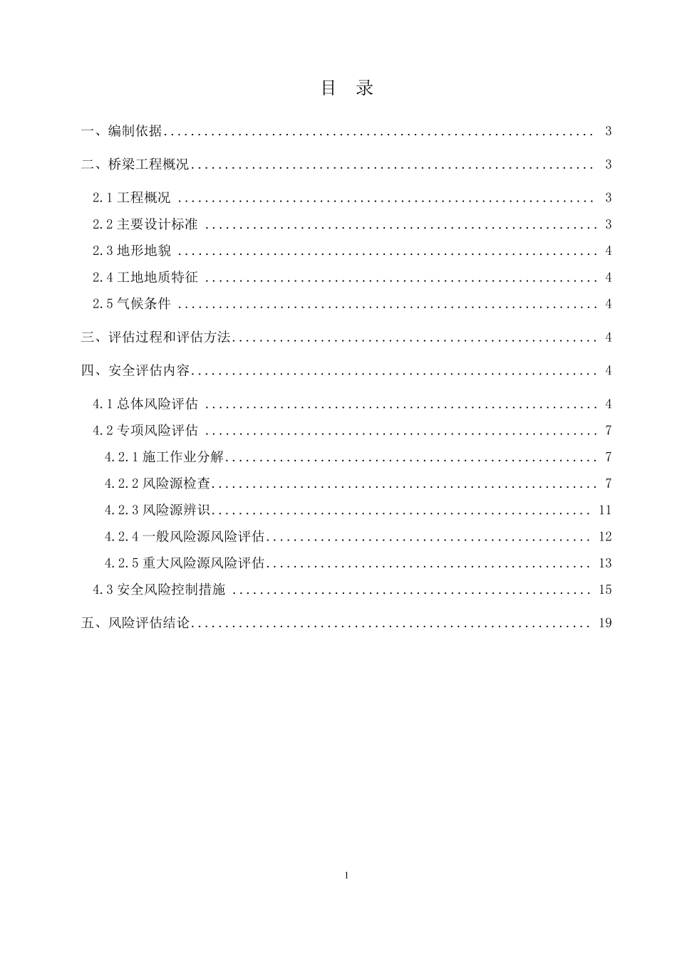 桥梁工程安全风险评估报告_第2页