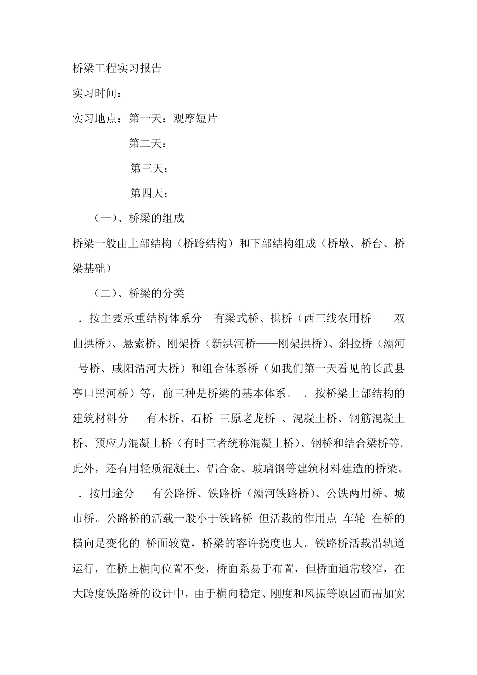 桥梁工程实习报告(附图)_第1页