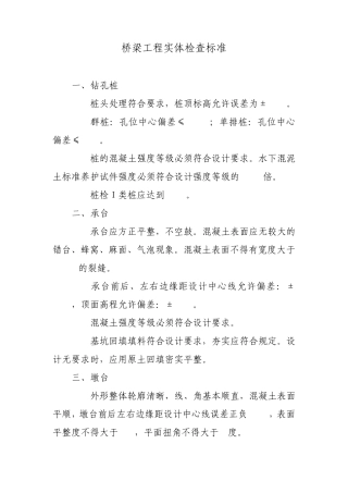 桥梁工程实体检查标准