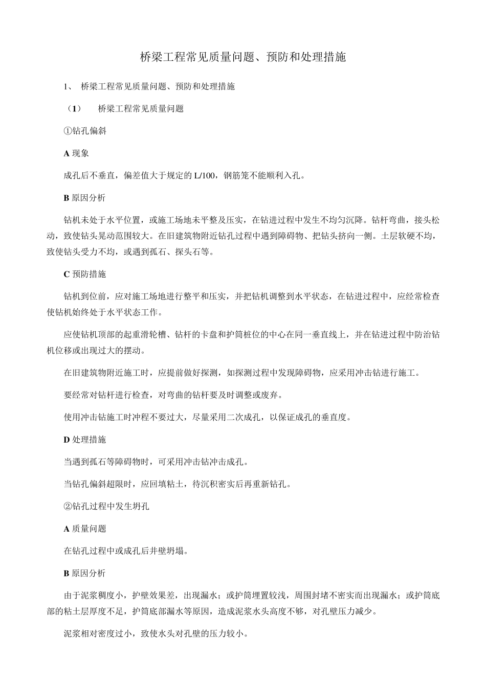 桥梁工程常见质量问题、预防和处理措施_第1页
