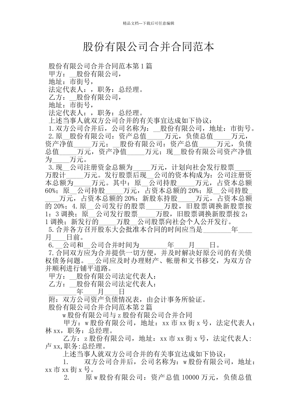 股份有限公司合并合同范本_第1页