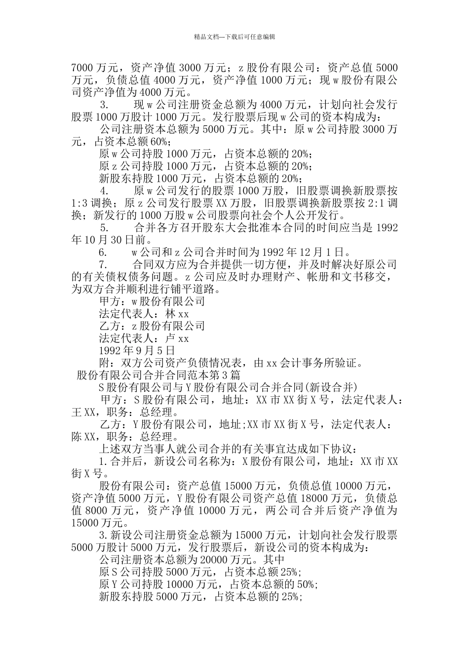 股份有限公司合并合同范本_第2页