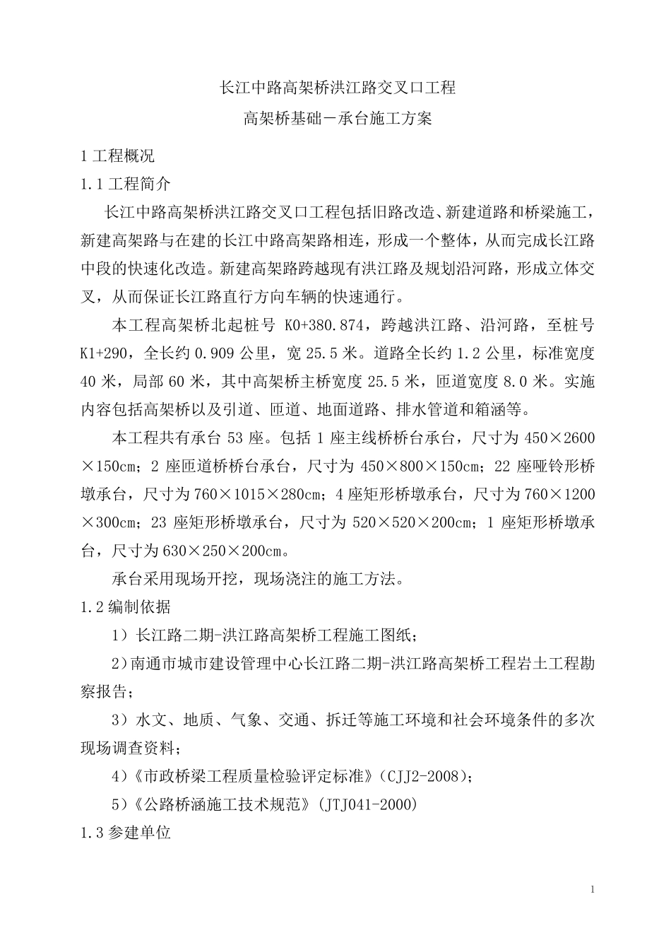 桥梁工程承台施工方案_第1页