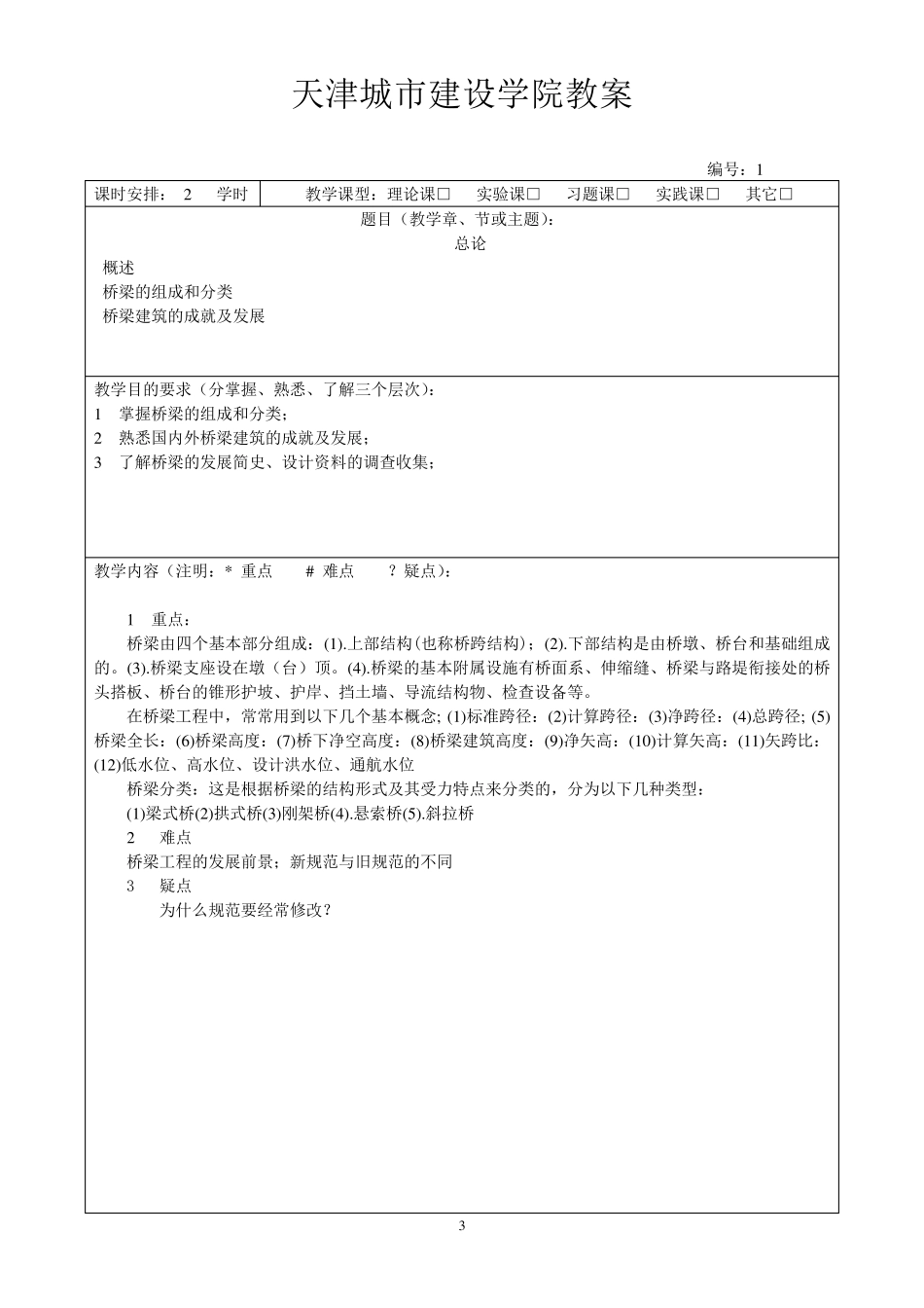 桥梁工程教案(52学时)_第3页