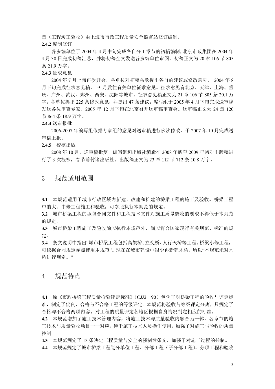 桥梁工程施工与质量验收规范_第3页