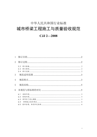 桥梁工程施工与质量验收规范