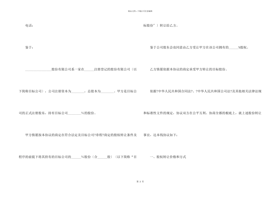 股份有限公司股份转让合同集锦3篇_第2页