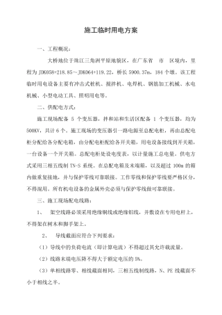 桥梁工程施工临时用电方案