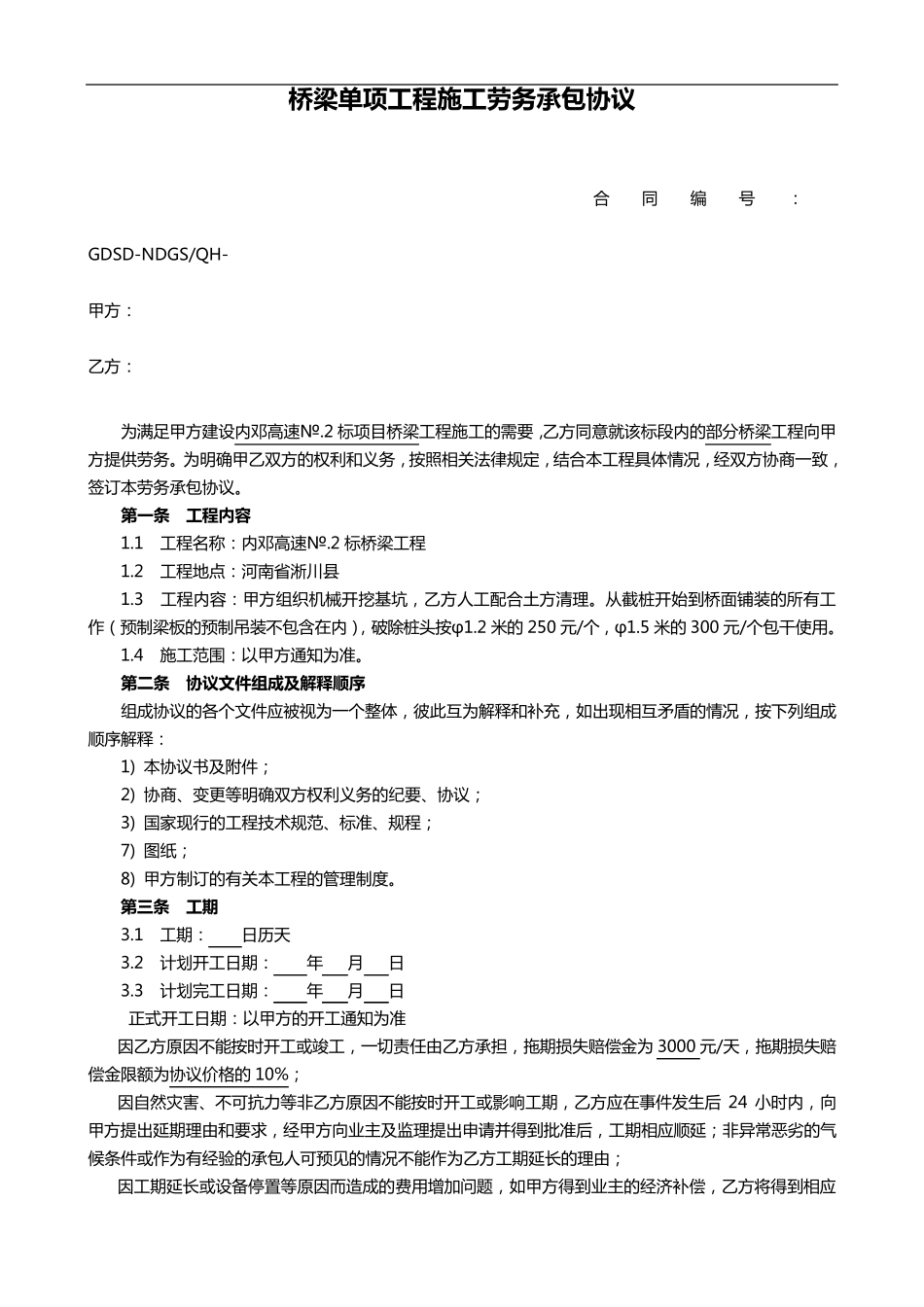 桥梁工程施工劳务分包合同范本_第1页