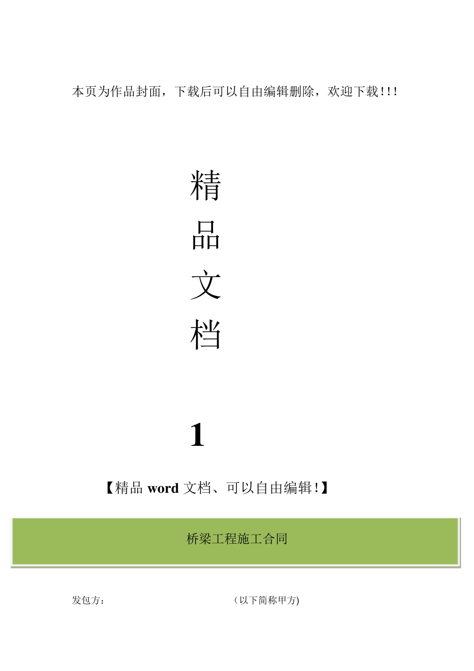 桥梁工程施工合同范本_第1页