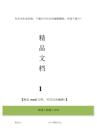 桥梁工程施工合同范本