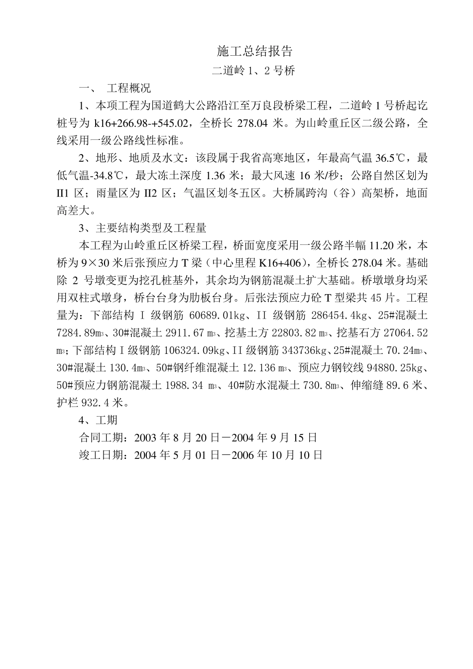 桥梁工程施工总结报告_第1页