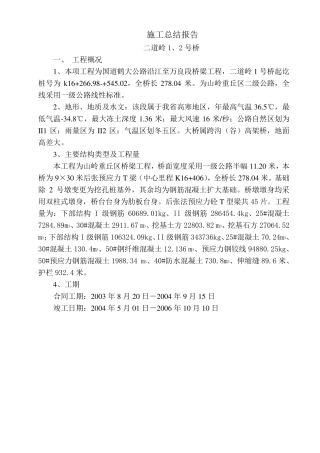 桥梁工程施工总结报告