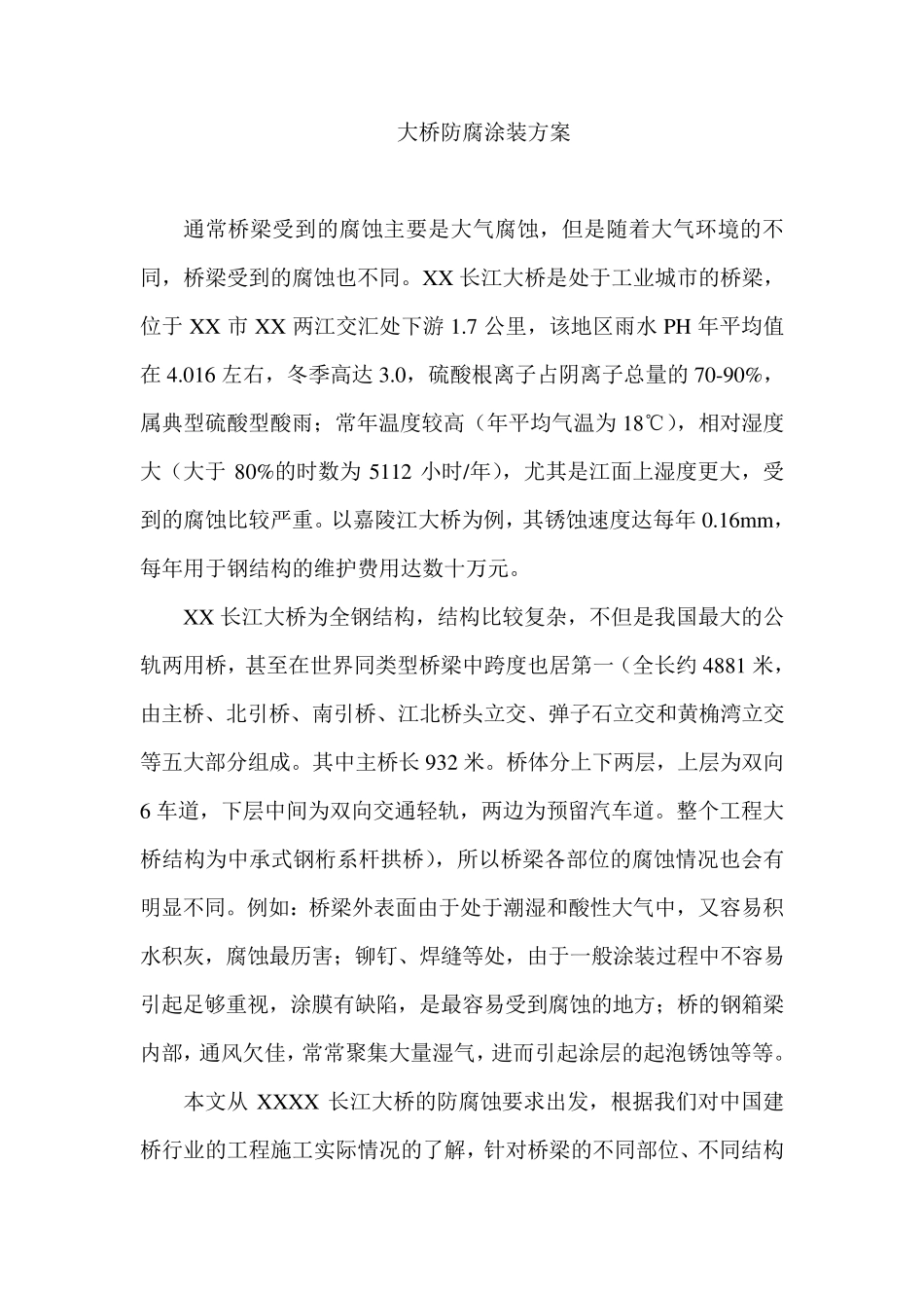 桥梁工程施工方案某大桥防腐涂装_第1页