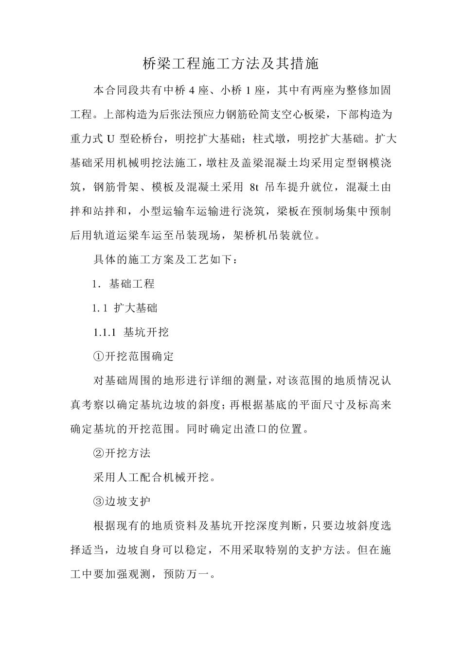 桥梁工程施工方法及其措施_第1页