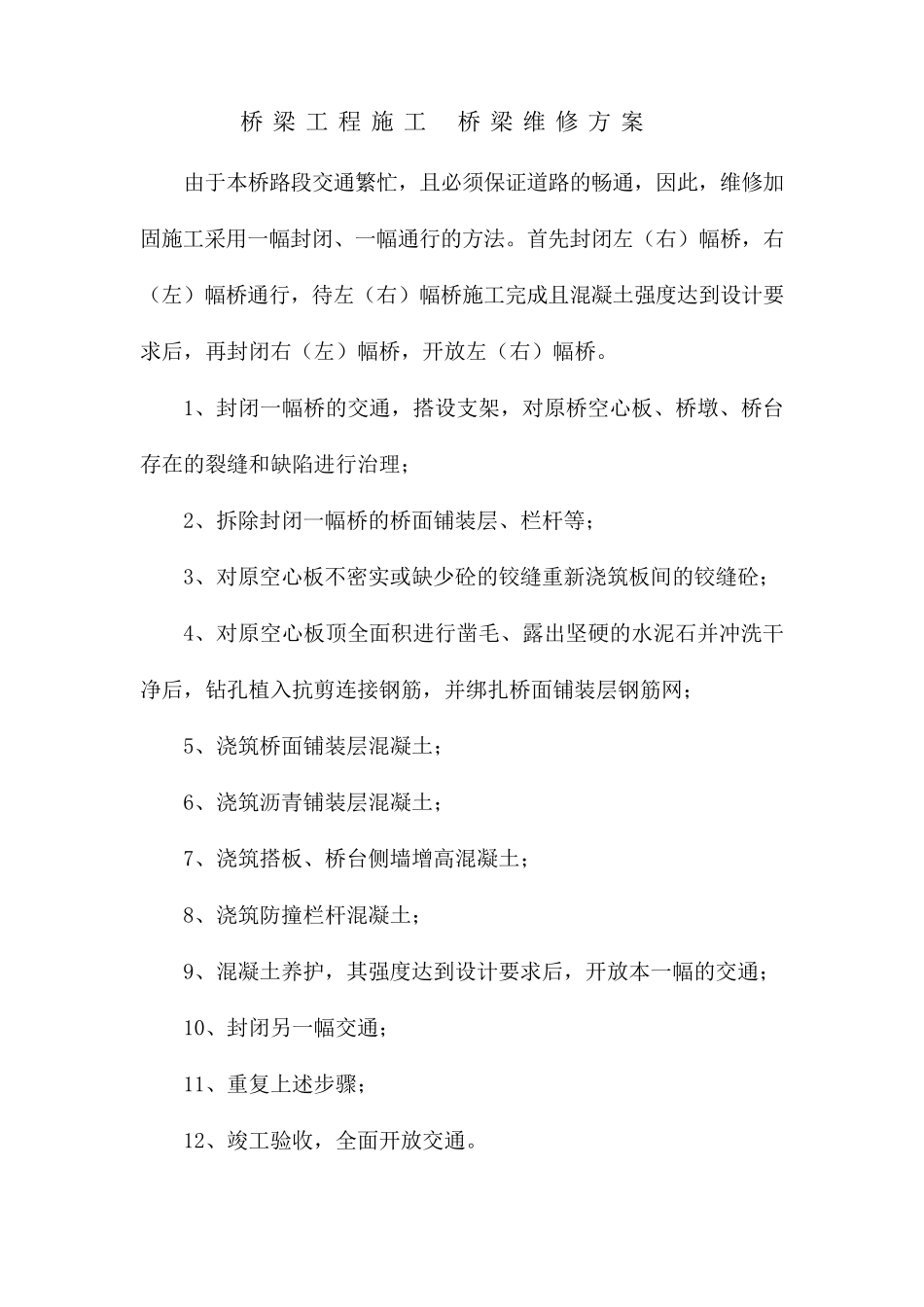 桥梁工程施工桥梁维修方案_第1页