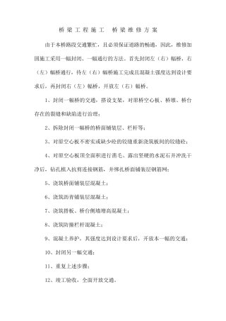 桥梁工程施工桥梁维修方案