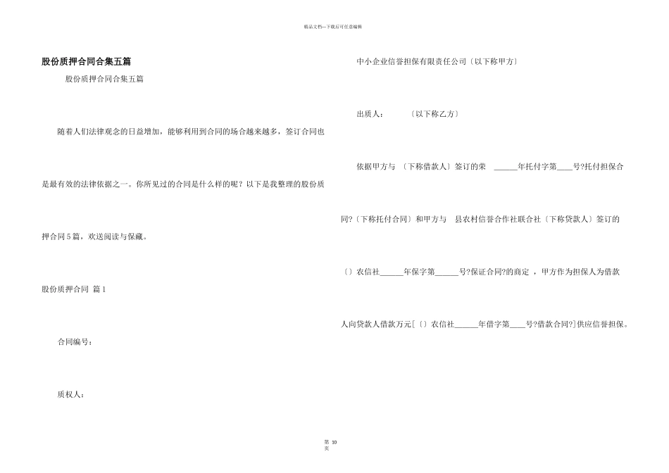 股份质押合同合集五篇_第1页