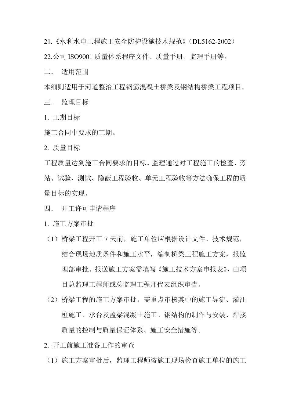 桥梁工程施工监理实施细则_第2页