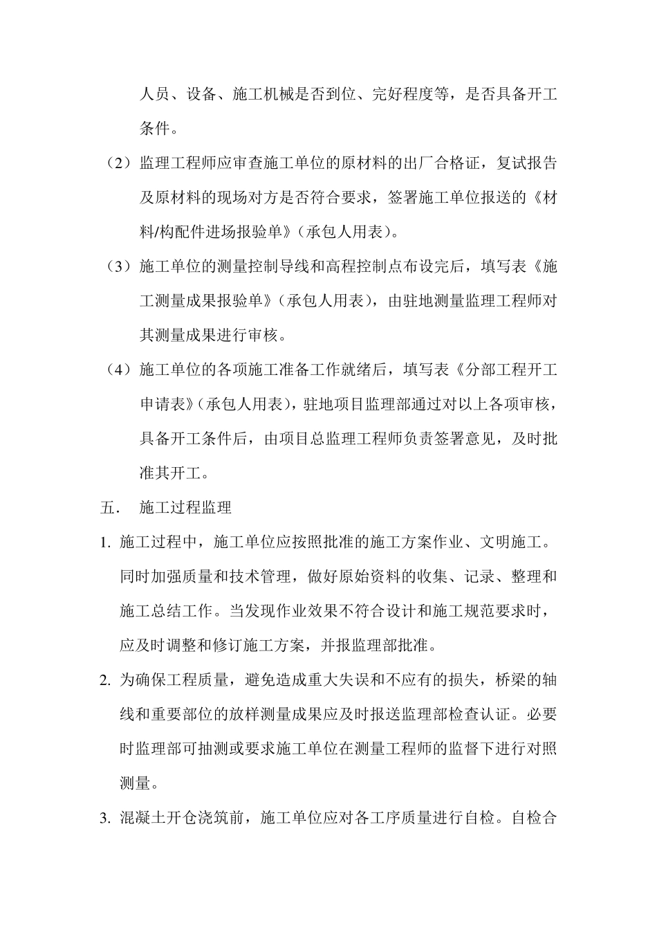 桥梁工程施工监理实施细则_第3页