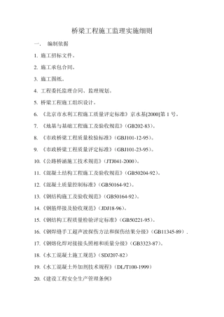 桥梁工程施工监理实施细则