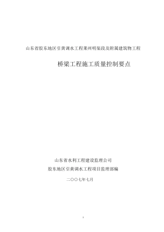 桥梁工程施工质量控制要点
