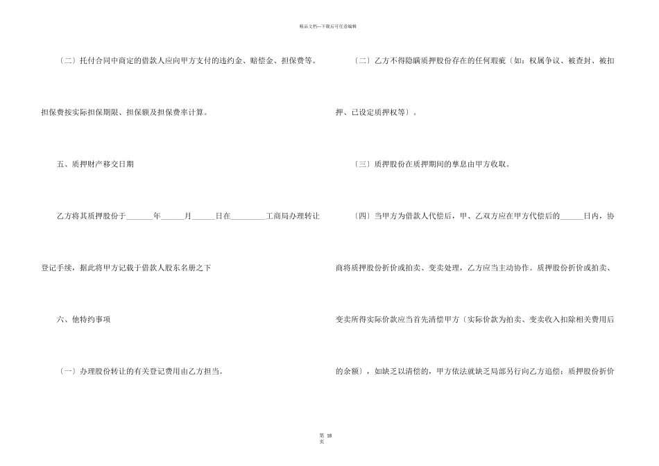 股份质押合同模板锦集八篇_第3页