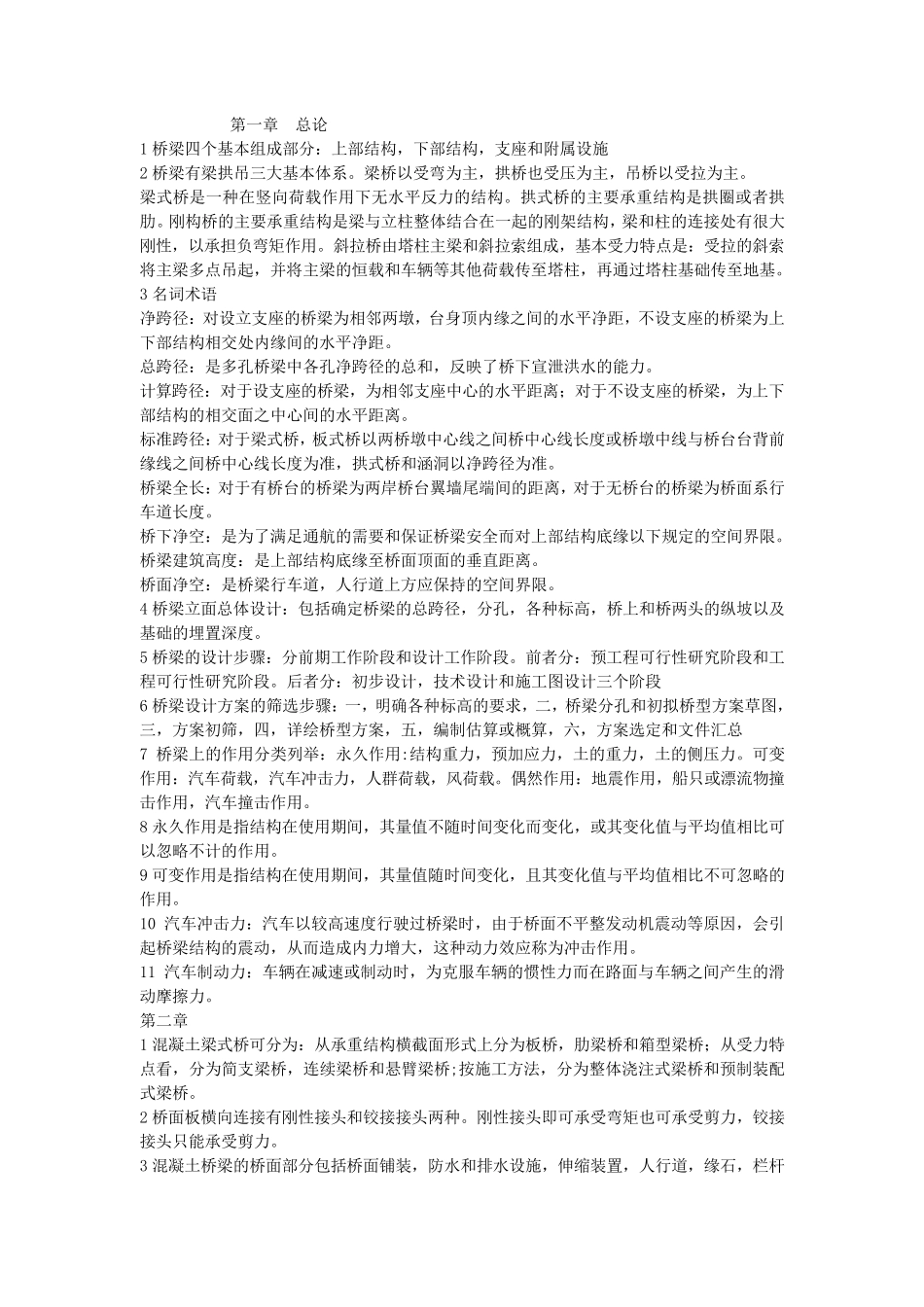 桥梁工程期末复习重点_第1页