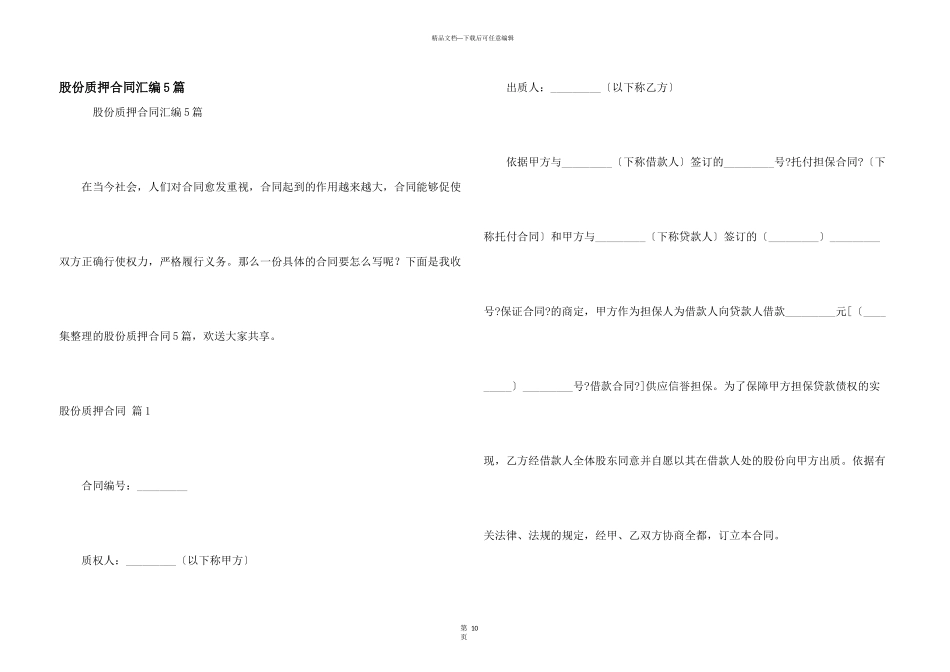 股份质押合同汇编5篇_第1页