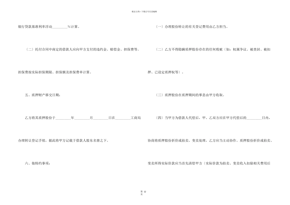 股份质押合同汇编5篇_第3页