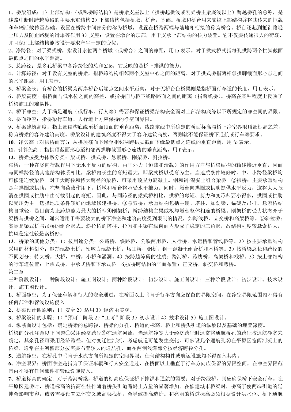 桥梁工程期末总结_第1页